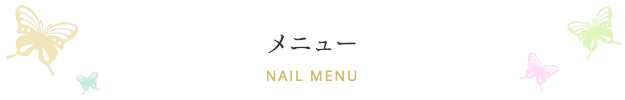 メニュー
