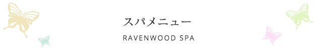スパメニュー